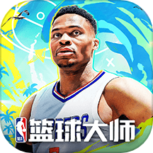 NBA篮球大师应用宝版v5.0.1 安卓版