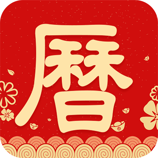 农历阴历黄历通appv1.0.3 最新版