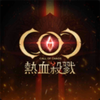 coc��Ѫɱ¾v15.0.0 ���İ�
