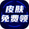 免费皮肤大全appv1.0 安卓版