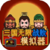 三国无限战败模拟器v1.0 安卓版
