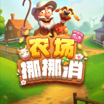 农场挪挪消 农场挪挪消