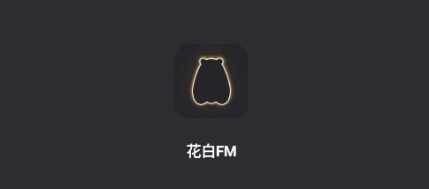 花白FMapp 花白FMapp