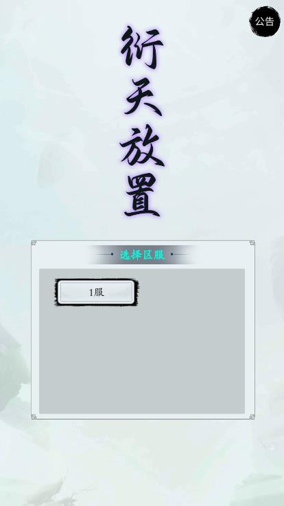 衍天放置 衍天放置