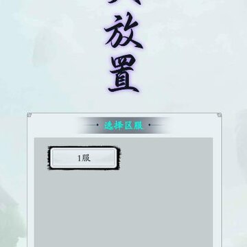 衍天放置 衍天放置