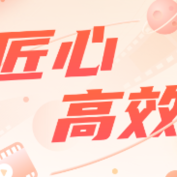匠心高效app 匠心高效app