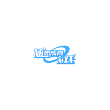 随想成真游戏 随想成真游戏