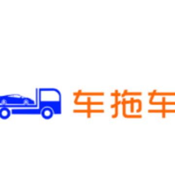车拖车-轿车托运平台 车拖车-轿车托运平台