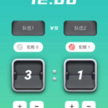 比赛计分器app 比赛计分器app