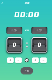 比赛计分器app 比赛计分器app