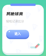 比赛计分器app 比赛计分器app