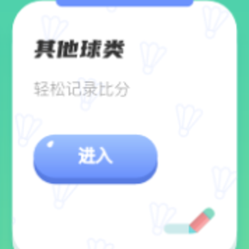 比赛计分器app 比赛计分器app