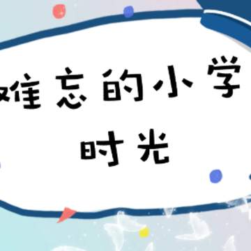 ������ѧʱ����İ� ����ѧ��ʱ���ľ�����¼