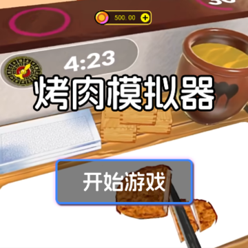 烤肉店模拟器 烤肉店模拟器