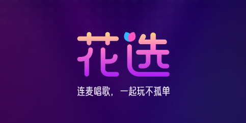 花选 花选
