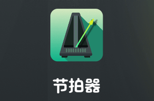 壹号精准节拍器app 壹号精准节拍器app