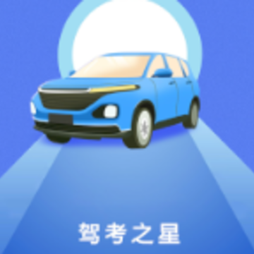 驾考之星app 驾考之星app