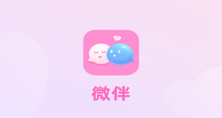微伴app 微伴app