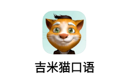 吉米猫口语app 吉米猫口语app