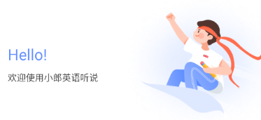 小郎英语听说app 小郎英语听说app