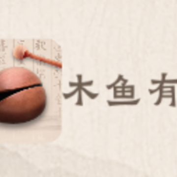 木鱼有心app 木鱼有心app
