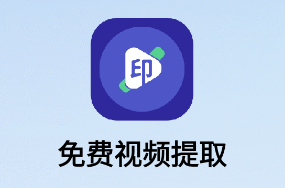 免费视频提取app 免费视频提取app