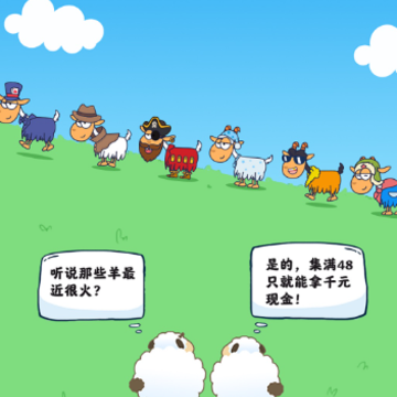 我的羊羊 我的羊羊