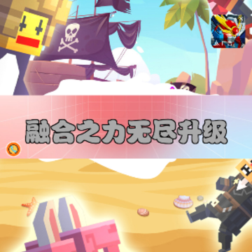 融合之力无尽升级 融合之力无尽升级