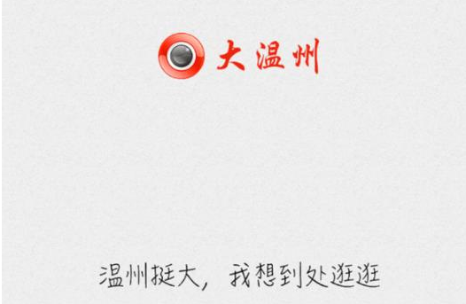 大温州 大温州
