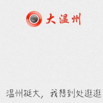大温州 大温州