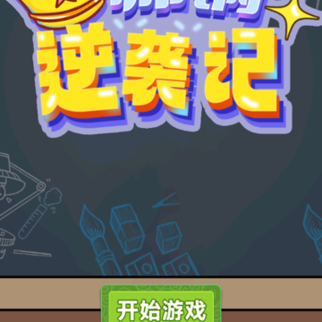 帅锅逆袭记 帅锅逆袭记
