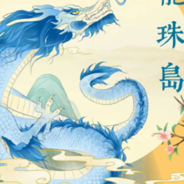 龙珠岛 龙珠岛