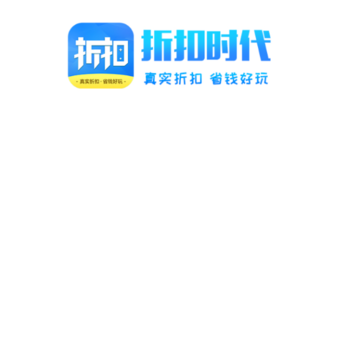 折扣时代app 折扣时代app