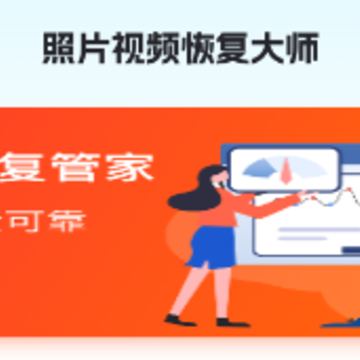 照片视频恢复大师app 照片视频恢复大师app