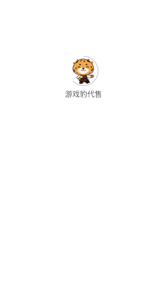 游戏豹代售 游戏豹代售