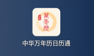 中华万年历日历通app 中华万年历日历通app