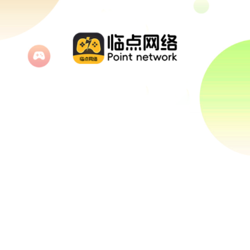 临点互娱 临点互娱