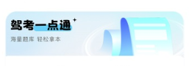 驾照考点通app 驾照考点通app