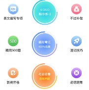 驾照考点通app 驾照考点通app