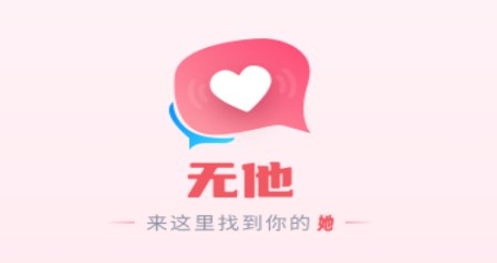 无他交友软件app 无他交友软件app