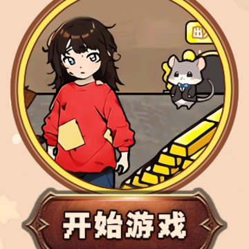 乞丐逆袭模拟器 乞丐逆袭模拟器