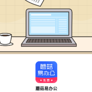 蘑菇易办公app 蘑菇易办公app