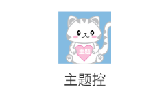 91熊猫桌面主题app 91熊猫桌面主题app