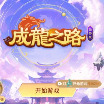 成龙之路小游戏 成龙之路小游戏