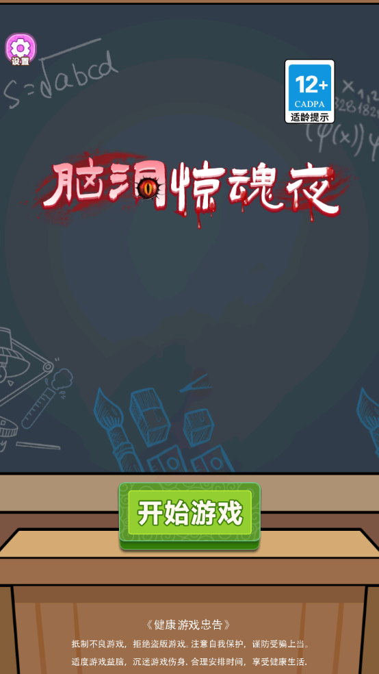 脑洞惊魂夜 脑洞惊魂夜