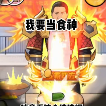 我要当食神2 我要当食神2