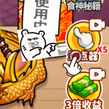 我要当食神2 我要当食神2
