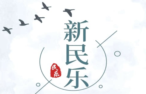 新民乐 新民乐