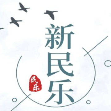 新民乐 新民乐