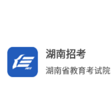 湖南招考app下载 湖南招考app下载
